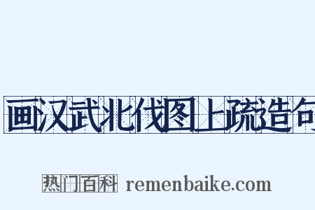 画汉武北伐图上疏造句是什么意思的图片